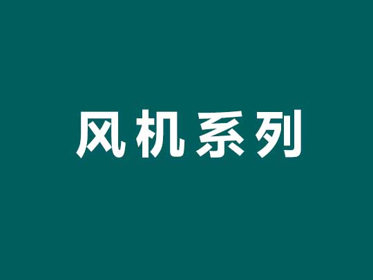 風機系列