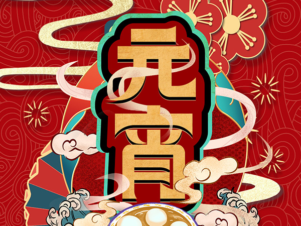 元宵節(jié)快樂！